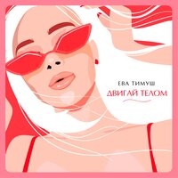 Ева Тимуш - Двигай телом