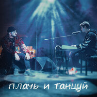 ХАНЗА, Ramil' - Плачь и Танцуй