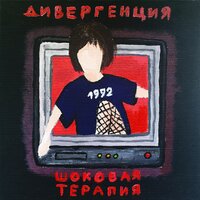 Дивергенция - Шоковая терапия. Часть 2