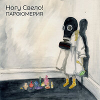 Ногу свело! - Альфа Центавра