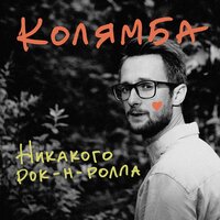 Колямба - Никакого рок-н-ролла