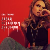 Ева Тимуш - Давай останемся друзьями