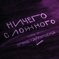 HIRO - Ничего с ложного