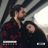 Марний, Схожа - Ти так далеко