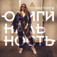 Ева Тимуш - Оригинальность