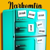 Narkomfin - делай делай делай