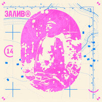 Залив - Ширь