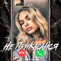 Ева Тимуш - Не прикасайся
