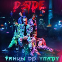 DSIDE BAND - Телефон