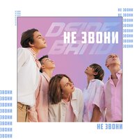 DSIDE BAND - Не звони