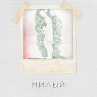 Женя Ефимова - Пусть так