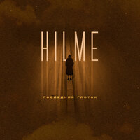 HILME - Последний глоток