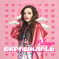 MILASYA - Вкрашилась