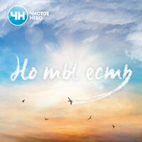 Чистое Небо - Л.Ю.Б.О.В.Ь