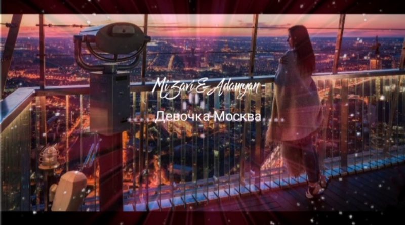 MiZavi, ADAMYAN - Девочка-Москва