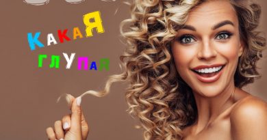 ЭGO — Какая глупая