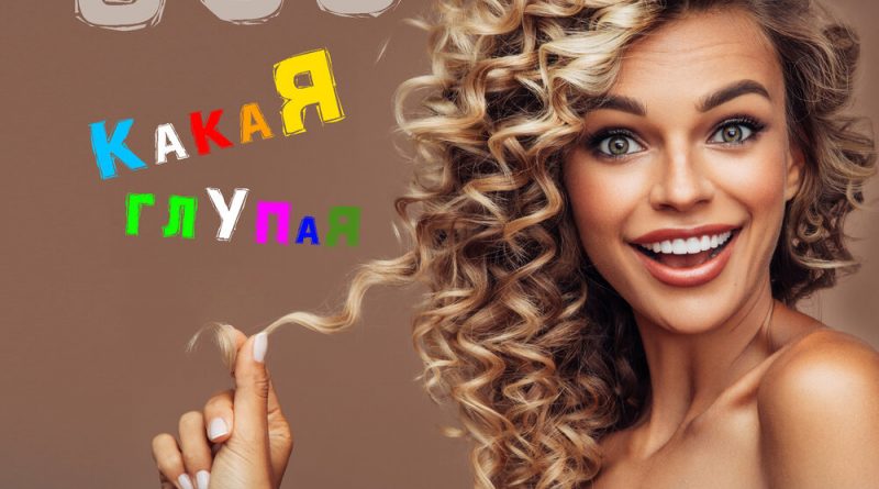 ЭGO — Какая глупая