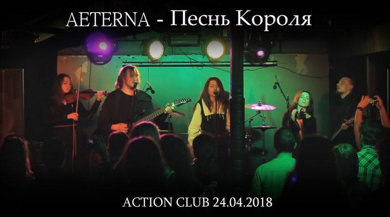 Aeterna - Песнь короля