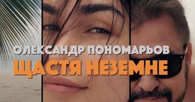 Олександр Пономарьов - Щастя неземне