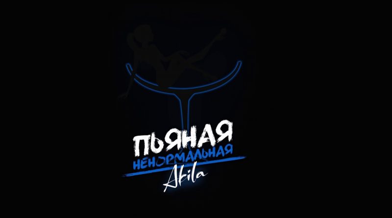Akila - Пьяная ненормальная