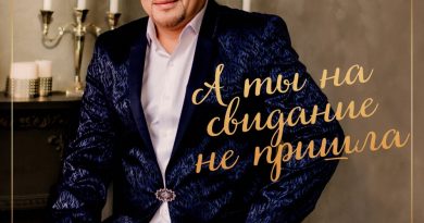 Айдамир Эльдаров - А ты на свидание не пришла