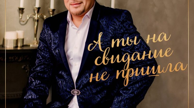 Айдамир Эльдаров - А ты на свидание не пришла