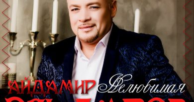 Айдамир Эльдаров - Нелюбимая