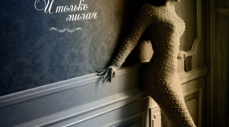 Рустам Нахушев - И только милая
