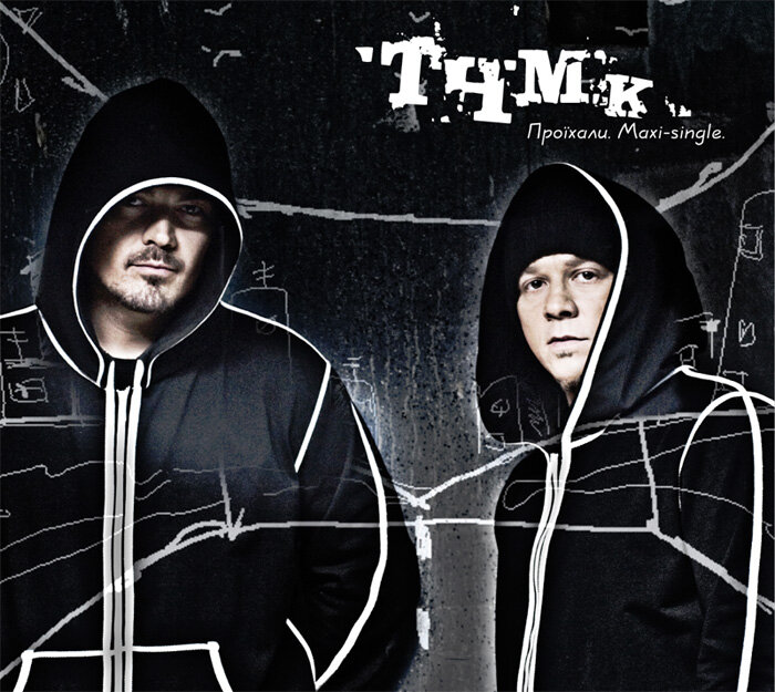 ТНМК - Молодець