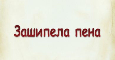 Виталий Семенов - Зашипела пена