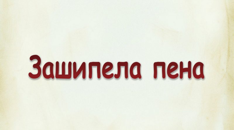 Виталий Семенов - Зашипела пена