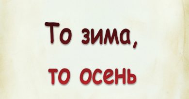 Виталий Семенов - То зима, то осень