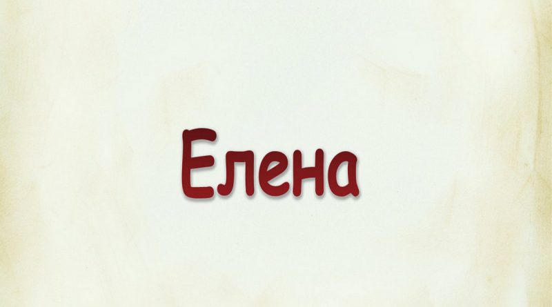 Виталий Семенов - Елена