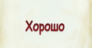 Виталий Семенов - Хорошо