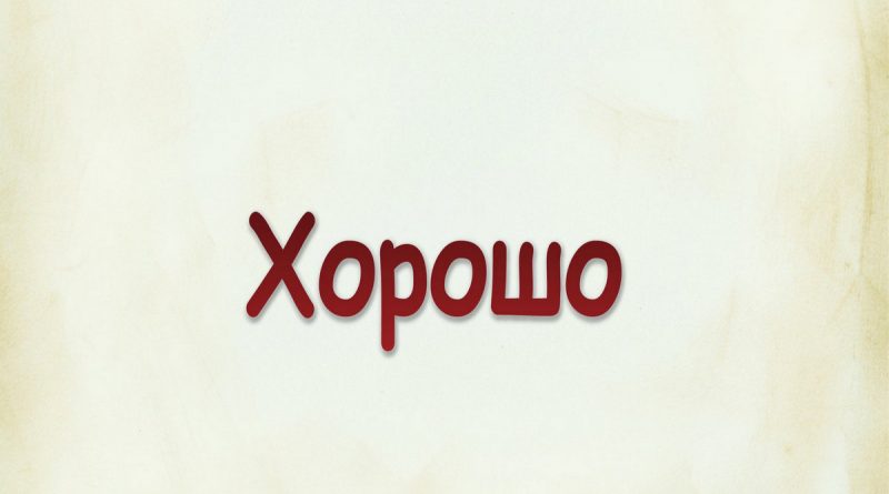 Виталий Семенов - Хорошо