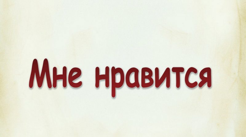 Виталий Семенов - Мне нравится