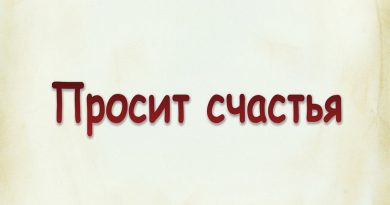 Виталий Семенов - Просит счастья