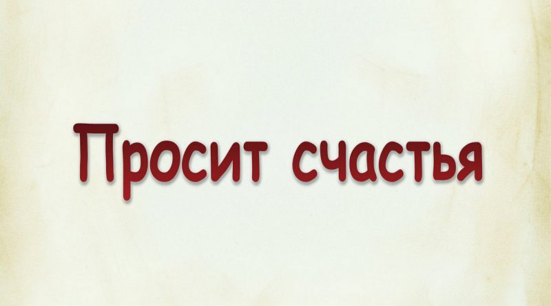 Виталий Семенов - Просит счастья