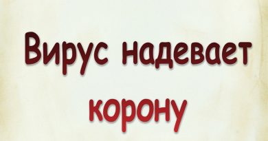 Виталий Семенов - Вирус надевает корону
