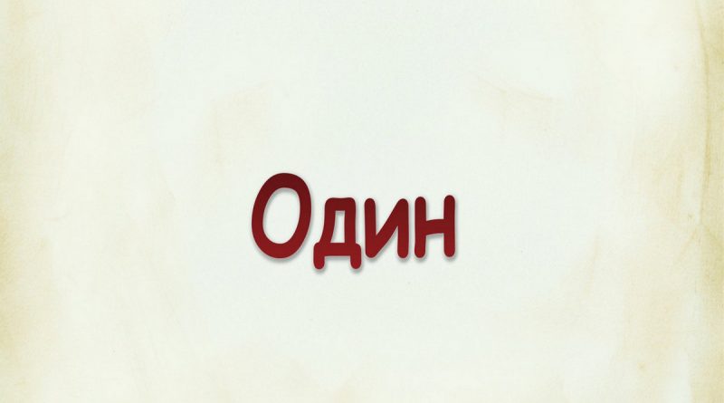 Виталий Семенов - Один