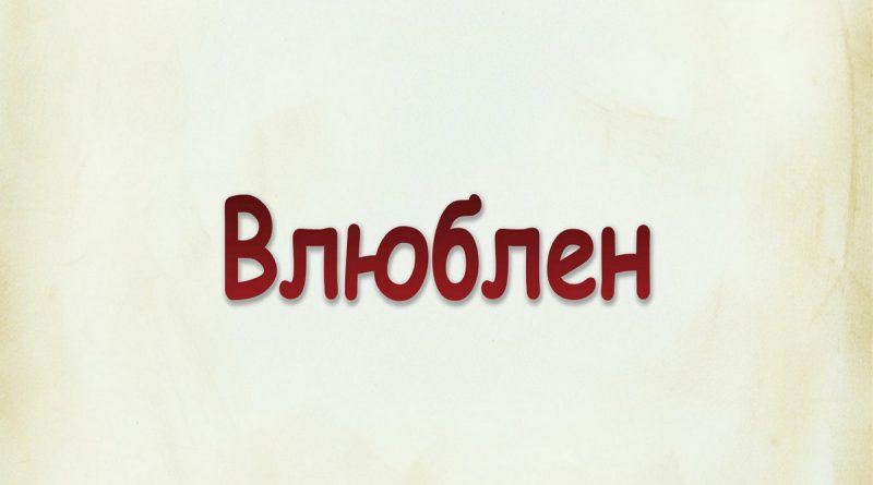 Виталий Семенов - Влюблен