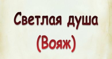Виталий Семенов - Светлая душа (Вояж)