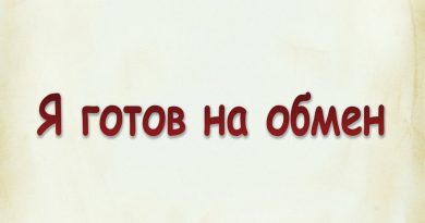 Виталий Семенов - Я готов на обмен