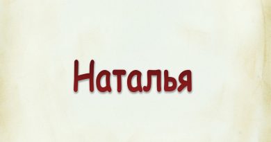 Виталий Семенов - Наталья