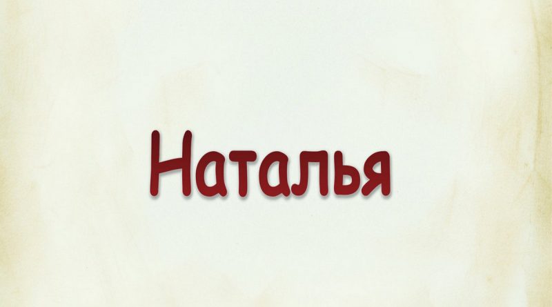 Виталий Семенов - Наталья