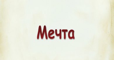 Виталий Семенов - Мечта