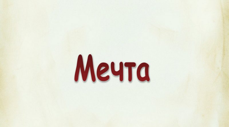 Виталий Семенов - Мечта