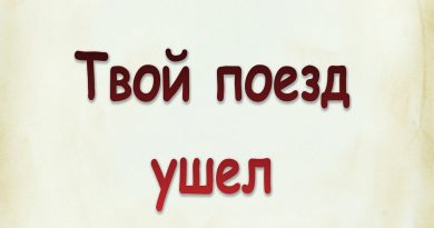 Виталий Семенов - Твой поезд ушел