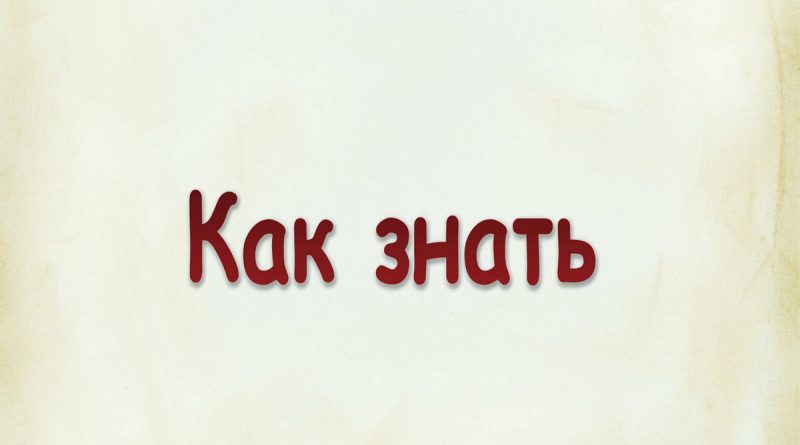 Виталий Семенов - Как знать