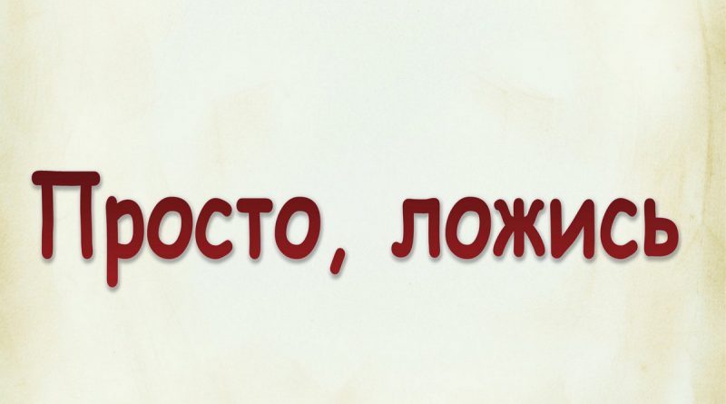 Виталий Семенов - Просто, ложись